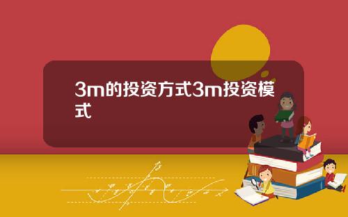 3m的投资方式3m投资模式