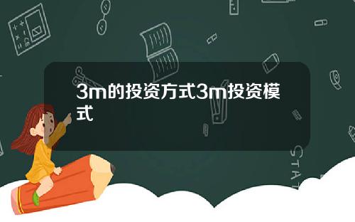 3m的投资方式3m投资模式
