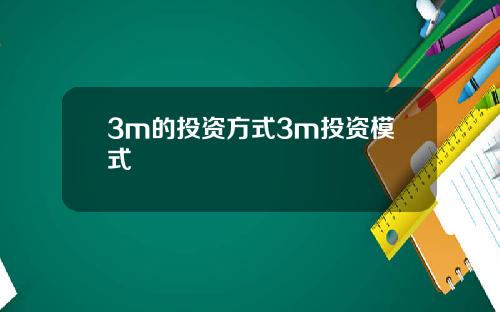 3m的投资方式3m投资模式