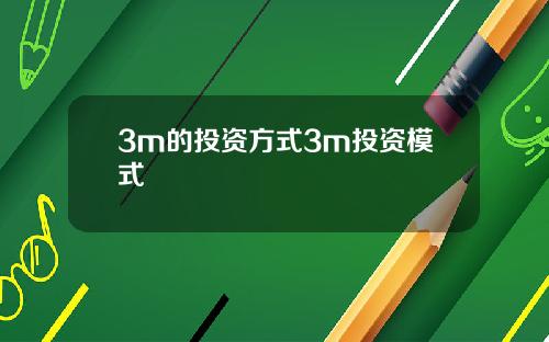 3m的投资方式3m投资模式
