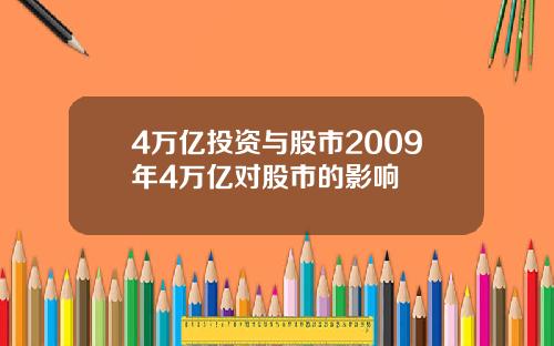 4万亿投资与股市2009年4万亿对股市的影响