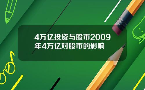 4万亿投资与股市2009年4万亿对股市的影响
