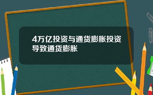 4万亿投资与通货膨胀投资导致通货膨胀