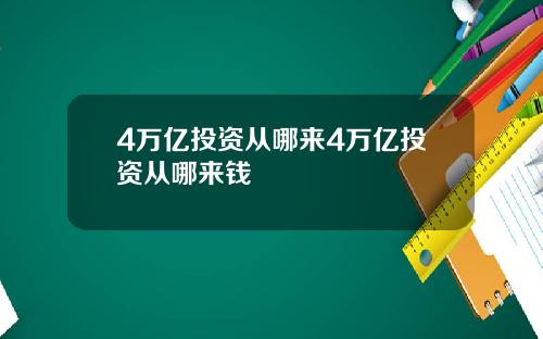 4万亿投资从哪来4万亿投资从哪来钱
