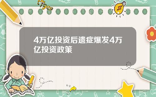 4万亿投资后遗症爆发4万亿投资政策