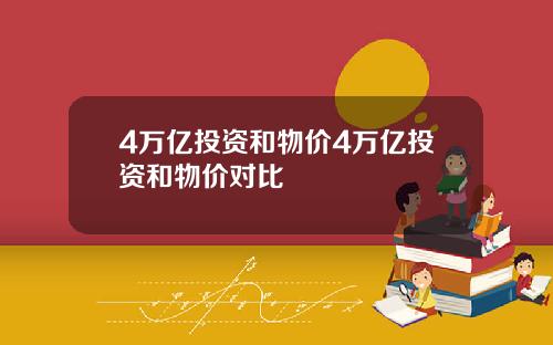 4万亿投资和物价4万亿投资和物价对比