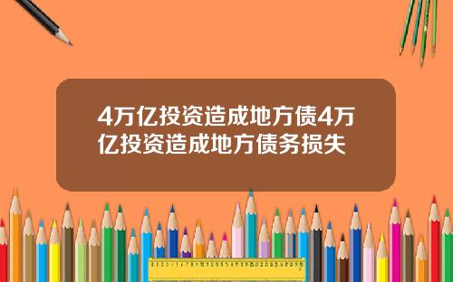 4万亿投资造成地方债4万亿投资造成地方债务损失