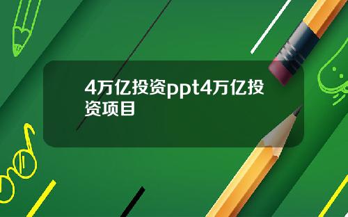 4万亿投资ppt4万亿投资项目