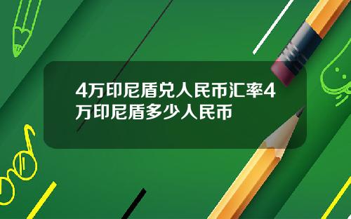 4万印尼盾兑人民币汇率4万印尼盾多少人民币