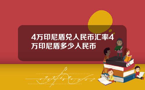 4万印尼盾兑人民币汇率4万印尼盾多少人民币