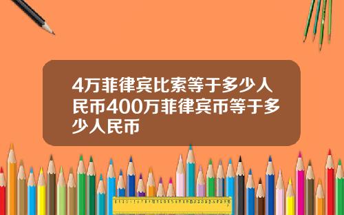 4万菲律宾比索等于多少人民币400万菲律宾币等于多少人民币