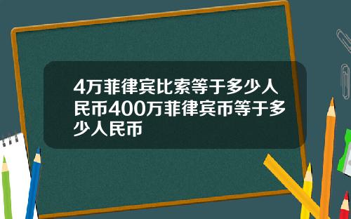 4万菲律宾比索等于多少人民币400万菲律宾币等于多少人民币