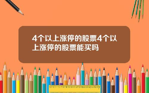 4个以上涨停的股票4个以上涨停的股票能买吗