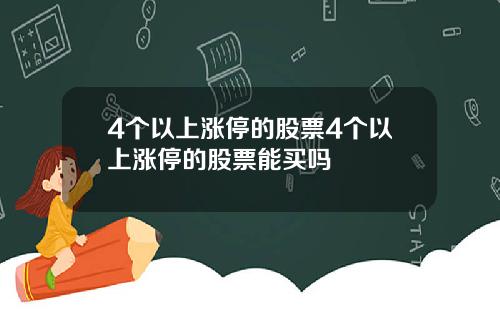 4个以上涨停的股票4个以上涨停的股票能买吗