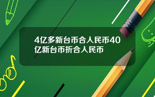 4亿多新台币合人民币40亿新台币折合人民币