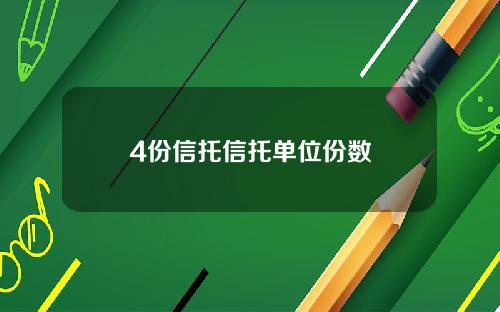 4份信托信托单位份数