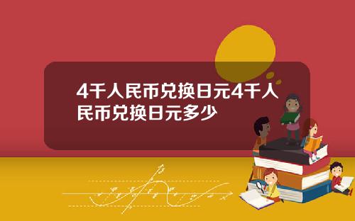 4千人民币兑换日元4千人民币兑换日元多少
