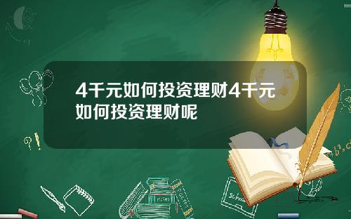 4千元如何投资理财4千元如何投资理财呢
