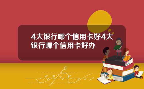 4大银行哪个信用卡好4大银行哪个信用卡好办
