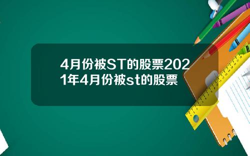 4月份被ST的股票2021年4月份被st的股票