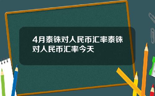 4月泰铢对人民币汇率泰铢对人民币汇率今天