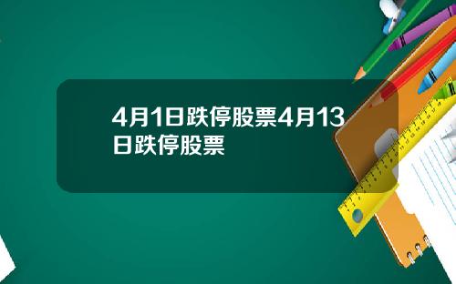 4月1日跌停股票4月13日跌停股票