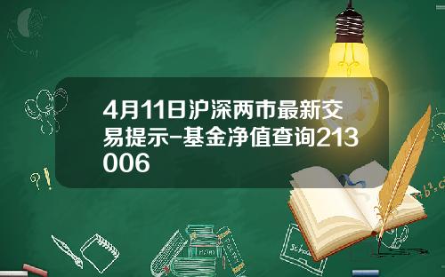 4月11日沪深两市最新交易提示-基金净值查询213006