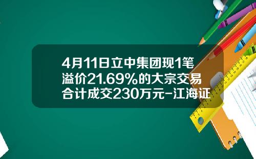 4月11日立中集团现1笔溢价21.69%的大宗交易合计成交230万元-江海证券有限公司北京东三环南路证券营业部