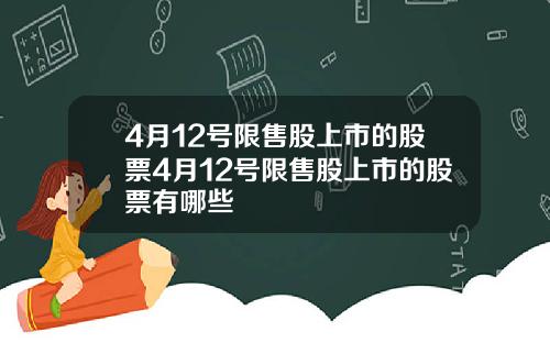 4月12号限售股上市的股票4月12号限售股上市的股票有哪些