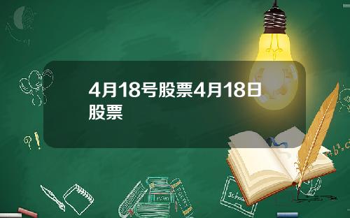 4月18号股票4月18日股票
