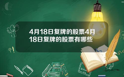 4月18日复牌的股票4月18日复牌的股票有哪些