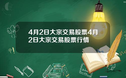 4月2日大宗交易股票4月2日大宗交易股票行情