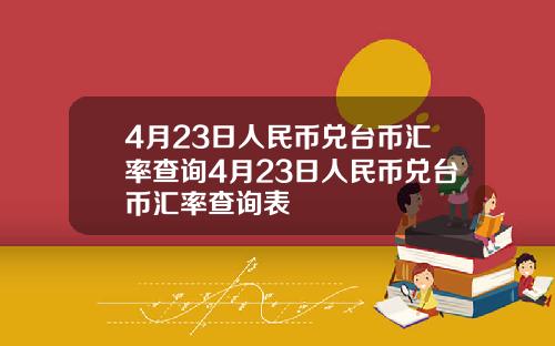 4月23日人民币兑台币汇率查询4月23日人民币兑台币汇率查询表