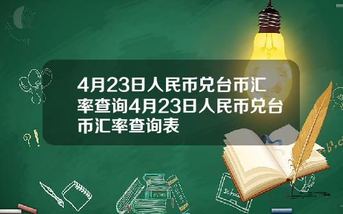 4月23日人民币兑台币汇率查询4月23日人民币兑台币汇率查询表