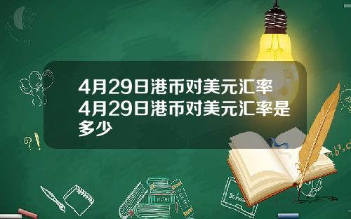 4月29日港币对美元汇率4月29日港币对美元汇率是多少