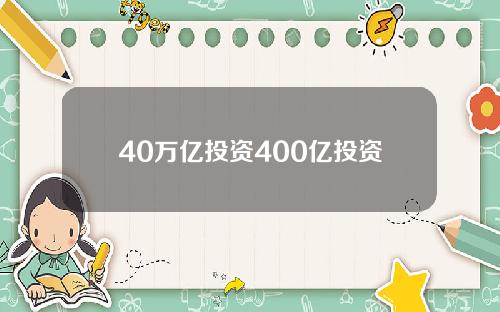 40万亿投资400亿投资