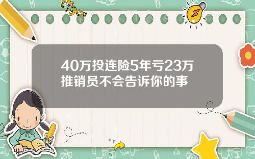 40万投连险5年亏23万推销员不会告诉你的事
