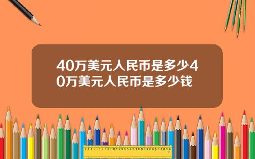40万美元人民币是多少40万美元人民币是多少钱