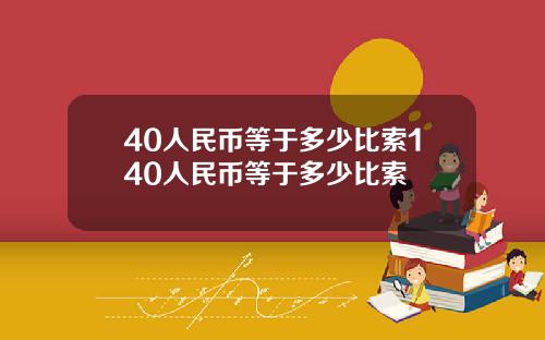 40人民币等于多少比索140人民币等于多少比索