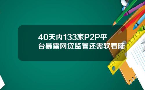 40天内133家P2P平台暴雷网贷监管还需软着陆