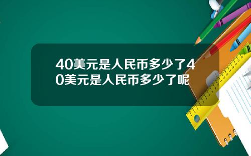 40美元是人民币多少了40美元是人民币多少了呢