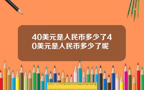 40美元是人民币多少了40美元是人民币多少了呢