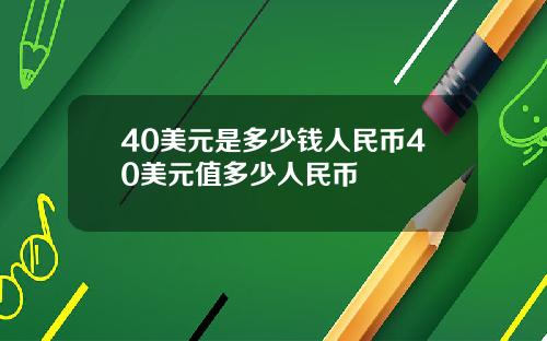 40美元是多少钱人民币40美元值多少人民币