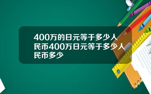 400万的日元等于多少人民币400万日元等于多少人民币多少
