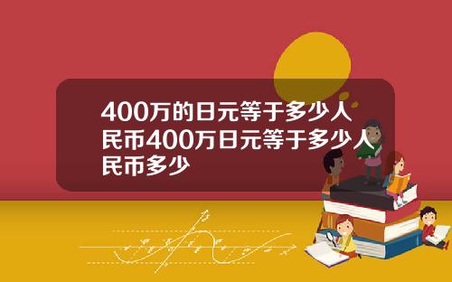 400万的日元等于多少人民币400万日元等于多少人民币多少