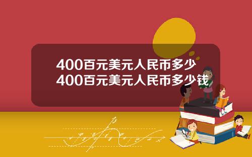 400百元美元人民币多少400百元美元人民币多少钱