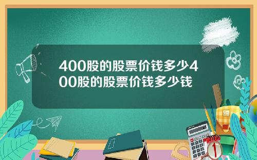 400股的股票价钱多少400股的股票价钱多少钱