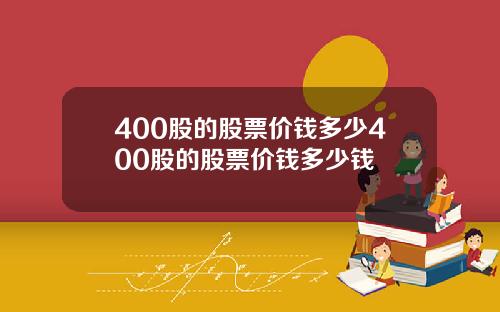 400股的股票价钱多少400股的股票价钱多少钱