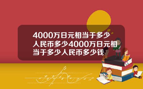 4000万日元相当于多少人民币多少4000万日元相当于多少人民币多少钱