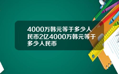 4000万韩元等于多少人民币2亿4000万韩元等于多少人民币